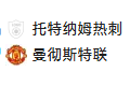 周四017 英联赛杯 托特纳姆热刺VS曼彻斯特联