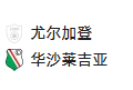 周四007 欧协联 佐加顿斯VS华沙军团