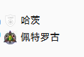 周四015 欧协联 哈茨VS佩特罗库