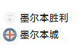 周六003 澳超 墨尔本胜利VS墨尔本城