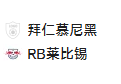 周五007 德甲 拜仁慕尼黑VS莱比锡红牛 