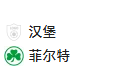 周六005 德乙 汉堡VS菲尔特 