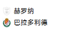 周五011 西甲 赫罗纳VS巴利亚多利德