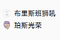 周六002 澳超 布里斯班狮吼VS珀斯光荣 