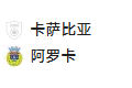 周五012 葡超 卡萨皮亚VS阿罗卡