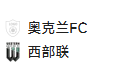 周六001 澳超 奥克兰FCVS西部联