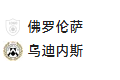 周一001 意甲 佛罗伦萨VS乌迪内斯