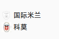 周一004 意甲 国际米兰VS科莫 