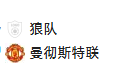 周四017 英超 狼队VS曼彻斯特联