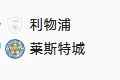 周四019 英超 利物浦VS莱切斯特城