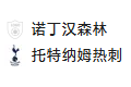 周四005 英超 诺丁汉森林VS托特纳姆热刺