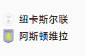 周四002 英超 纽卡斯尔联VS阿斯顿维拉