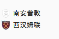 周四004 英超 南安普敦VS西汉姆联