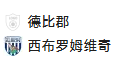 周四018 英冠 德比郡VS西布罗姆维奇