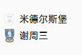 周四007 英冠 米德尔斯堡VS谢菲尔德星期三