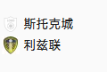 周四020 英冠 斯托克城VS利兹联 