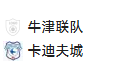 周四014 英冠 牛津联VS加的夫城