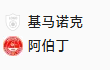 周四51苏超 基马诺克VS阿伯丁