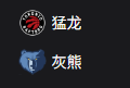 周四309  美职篮  多伦多猛龙VS孟菲斯灰熊