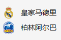 周四303  欧篮联  皇家马德里VS柏林阿尔巴