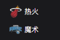 周四307  美职篮  迈阿密热火VS奥兰多魔术