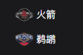 周四310  美职篮  休斯敦火箭VS新奥尔良鹈鹕