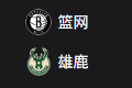 周四311  美职篮  布鲁克林篮网VS密尔沃基雄鹿