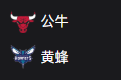 篮球周一304：公牛VS黄蜂