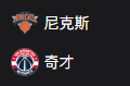篮球周一303：尼克斯VS奇才