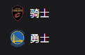 篮球周一307：骑士VS勇士