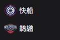篮球周一305：快船VS鹈鹕