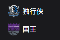 篮球周一308：独行侠VS国王