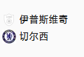 2024/12/31 3:45 【 周一003 英超 伊普斯维奇VS切尔西】
