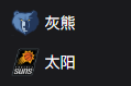 周二308NBA 灰熊VS太阳