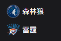 周二306NBA 森林狼VS雷霆