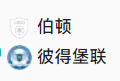 北单18 足球 24-25英甲 2025/1/1 22:55	伯顿 VS 彼得堡联