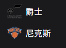 NBA 周三304 爵士VS尼克斯