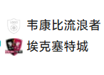 北单25 足球 24-25英甲 2025/1/1 22:55	威科姆流浪者 VS 埃克塞特城