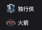 NBA 周三306 独行侠VS火箭