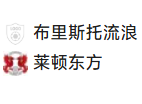北单17 足球 24-25英甲 2025/1/1 22:55 布里斯托尔流浪者 VS 莱顿东方
