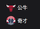 NBA 周三301公牛VS奇才