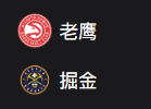 NBA 周三307 老鹰VS掘金