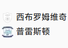 周三008	英冠	西布罗姆维奇VS普雷斯顿