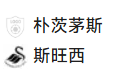 周三006	英冠	朴次茅斯VS斯旺西
