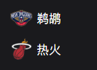 NBA 周三303 鹈鹕VS热火