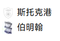 北单23 足球 24-25英甲 2025/1/1 22:55	斯托克波特郡 VS 伯明翰