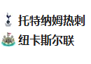 2025/1/4 20:30【周六003  英超  托特纳姆热刺VS纽卡斯尔联】