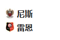 周五010	法甲	尼斯VS雷恩 