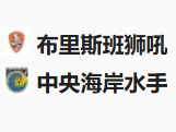 周五002	澳超	布里斯班狮吼VS中央海岸水手