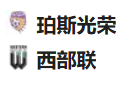 周五003	澳超	珀斯光荣VS西部联